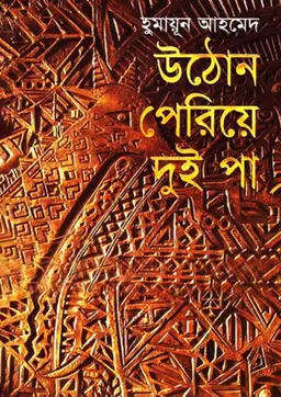 উঠোন পেরিয়ে দুই পা (হার্ডকভার)